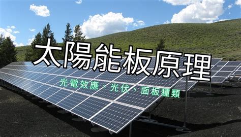 太陽能板|解析太陽能板原理：了解太陽能板的應用與未來潛力！。